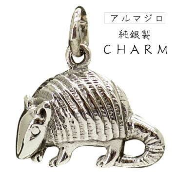 アルマジロ チャーム シルバー925 かわいい パーツ charm 送料無料