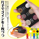 【翌日出荷】ホルダー 小銭ケース 携帯コインホルダー カード型 片手で取り出せる コインケース コイン収納 振っても落ちない 小銭財布 コインキャッチャー コイン収納 小銭財布 硬貨収納 貨幣専用ケース