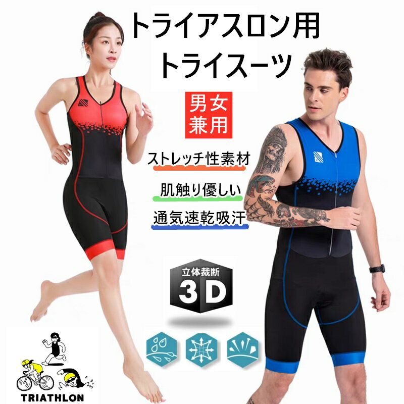 人気新作トライアスロン用 トライスーツ メンズ トライアスロンスーツ 競技 ウェットスーツ 大きいサイズ 夏用 サイクルウエア 自転車 ロードバイクウェア 吸汗...