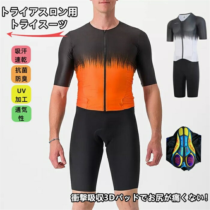 商品情報商品仕様■素材：Polyamid/Nylon+Spandex【商品特徴】トライアスロンは、水泳・自転車ロードレース・長距離走の3種目を、この順番で連続して行う耐久競技。【関連キーワード】自転車服 袖なし サイクリング用 サイクリング ウェア 男性用 夏用 サイクルジャージセット 大人気 新品 サイクルウエア バイクウエア 自転車ウエア 自転車ジャージ 吸汗速乾 通気がいい サイズ選択可 パンツ 薄手 春秋夏用 ビブ 半袖スポーツウエア スポーツジャージ スポーツウェア ギフト プレゼント uv対策 男性 涼しい注意事項◎直射日光や0〜50℃以外の温度になる場所はお避け下さい。◎生産の過程上、多少の誤差がある場合がございますがご了承ください。◎姉妹店舗と在庫を共有しているため、ご注文のタイミング次第で在庫切れの場合がございます。ご了承下さい。◎ご入金確認できたら、1-3営業日以内発送致しますメーカー希望小売価格はメーカーカタログに基づいて掲載しています