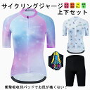男女兼用 サイクルジャージ 上下セット 半袖ウエア サイクリング用 ロードバイク ウェア 自転車ウェア 夏用サイクルジャージ 半袖 サイクルウエア ビブパンツ 自転車 送料無料 レディース メンズ 吸汗速乾