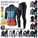 メンズfor man 男性用 サイクルジャージ 上下セット 長袖 ウエア サイクリング用 ロードバイク ウェア 自転車ウェア 春秋用サイクルジャージ 長袖 サイクルウエア ビブパンツ 自転車 送料無料 メンズ 吸汗速乾