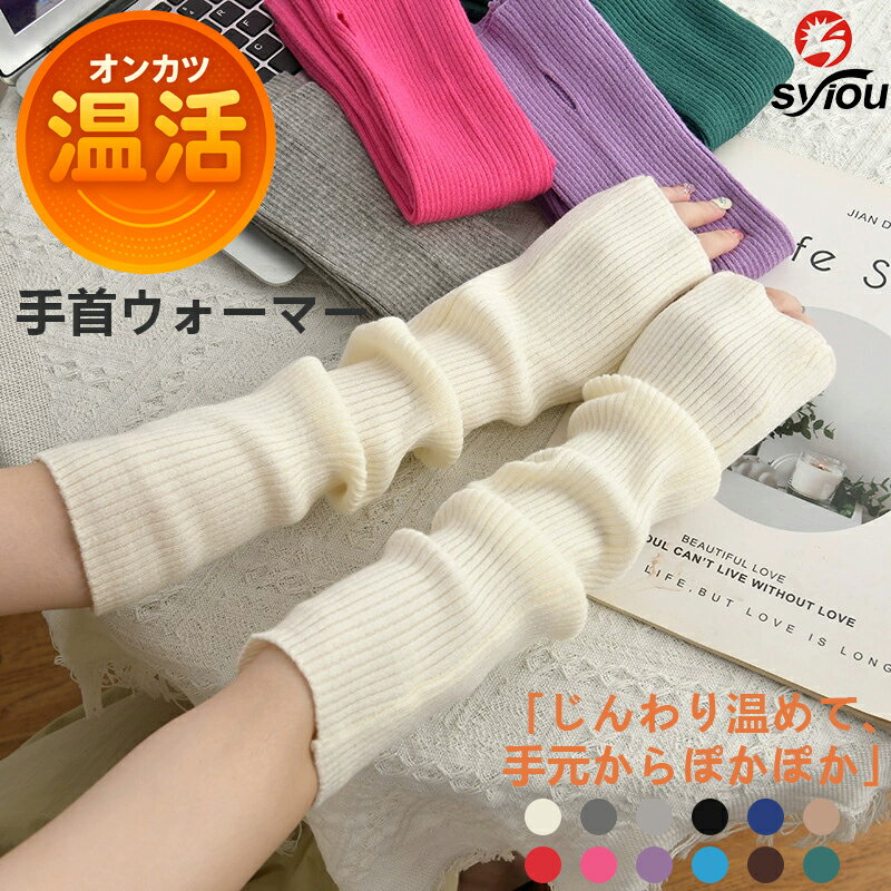【翌日配送】新商品！50％OFF アームウォーマー 手首ウォーマー 2枚 温活 レディース メンズ 男女兼用 手首温め アームカバー 指なし 手袋 手首 あたため 親指穴付き シルク 冬 暖かい 温かい 寒さ対策 冷え対策 冷え性 防寒