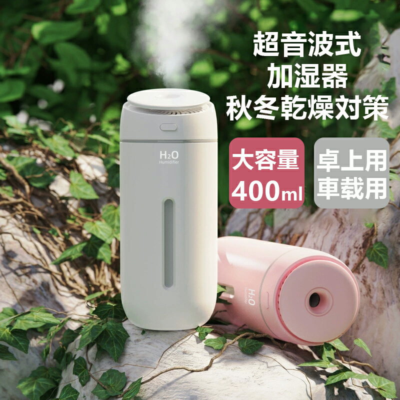 【2025新登場】加湿器 卓上 小型 超音波 Type-C 大容量400ML 次亜塩素酸水対応 車載加湿器 静音 持ち運..