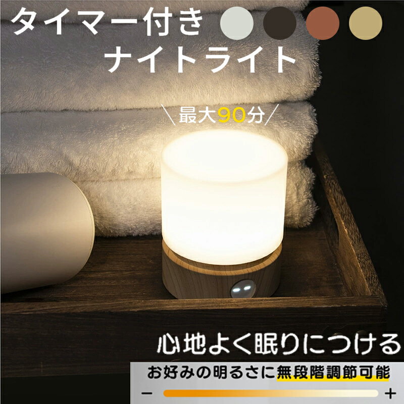 ナイトライト ベッドサイドランプ 授乳ライト タッチセンサー 無段階調光可能 1-90分消灯タイマー機能・メモリー機能 明るさ調整可 USB TYPE-C 充電 テーブルランプ 間接照明 常夜灯 メモリー機能 枕元ライト 出産祝い 誕生日 プレゼント デスクライト 寝室 2025