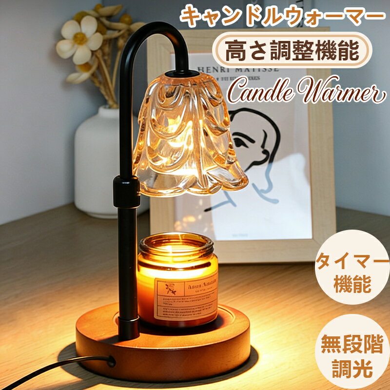 キャンドルウォーマー おしゃれ スタンドライト 高さ調節 タイマー付き コードレス キャンドルウォーマ..