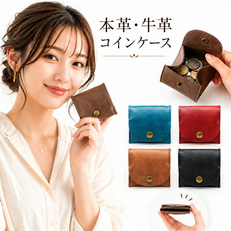 【翌日配送】本革・牛革コインケース メンズ レディース ブランド かわいい コインホルダー コイン 収納 コインストッカー 小さい 小銭入れ ミニ小銭入れ ミニ財布 可愛い 本革 革 小さい 名前入りおしゃれ おすすめ 極小