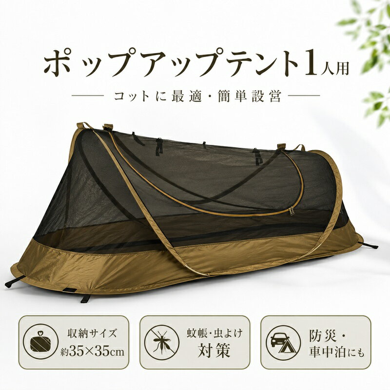 ポップアップテント 1人用 ソロ コット　ソロ コット蚊帳 車中泊 蚊帳 防災 インナ...