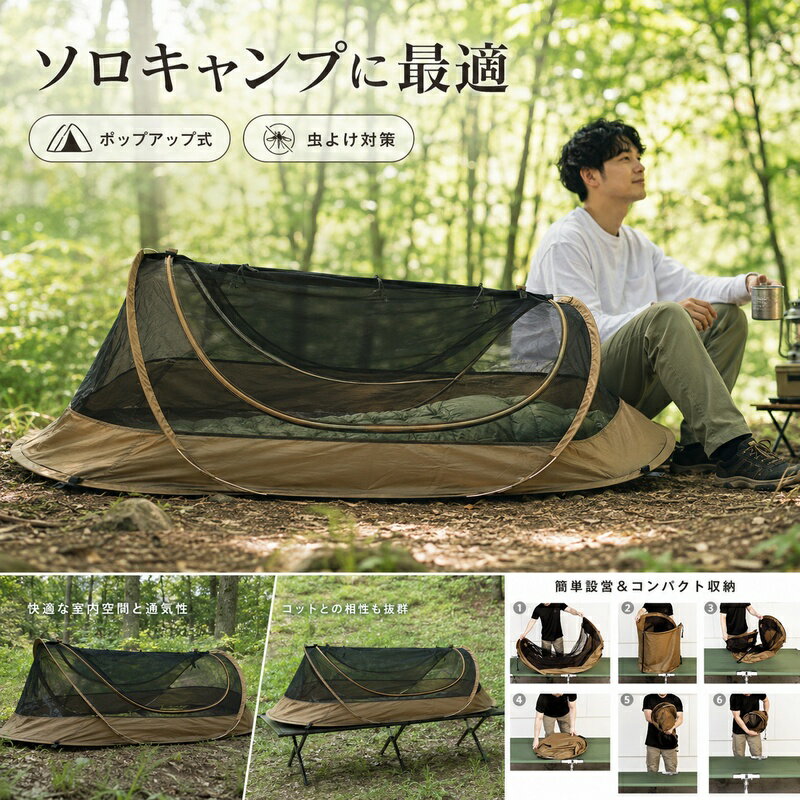 Rakuten - ポップアップテント 1人用 ソロ コット　ソロ コット蚊帳 車中泊 蚊帳 防災 インナーテント モスキートネット 　ポップアップテント 1人用 ソロ コット蚊帳　収納サイズ約35×35cm