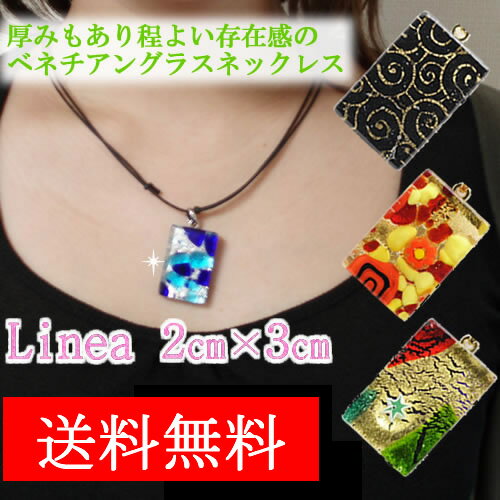 【1点もの】選べる楽しさ♪ 送料無料！ベネチアンガラス ネックレスLinea 2cm x 3cm ベ ...