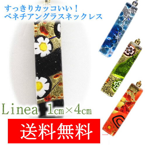 【1点もの】選べる楽しさ♪ 送料無料！ベネチアンガラス ネックレスLinea 1cm x 4cm ベ ...