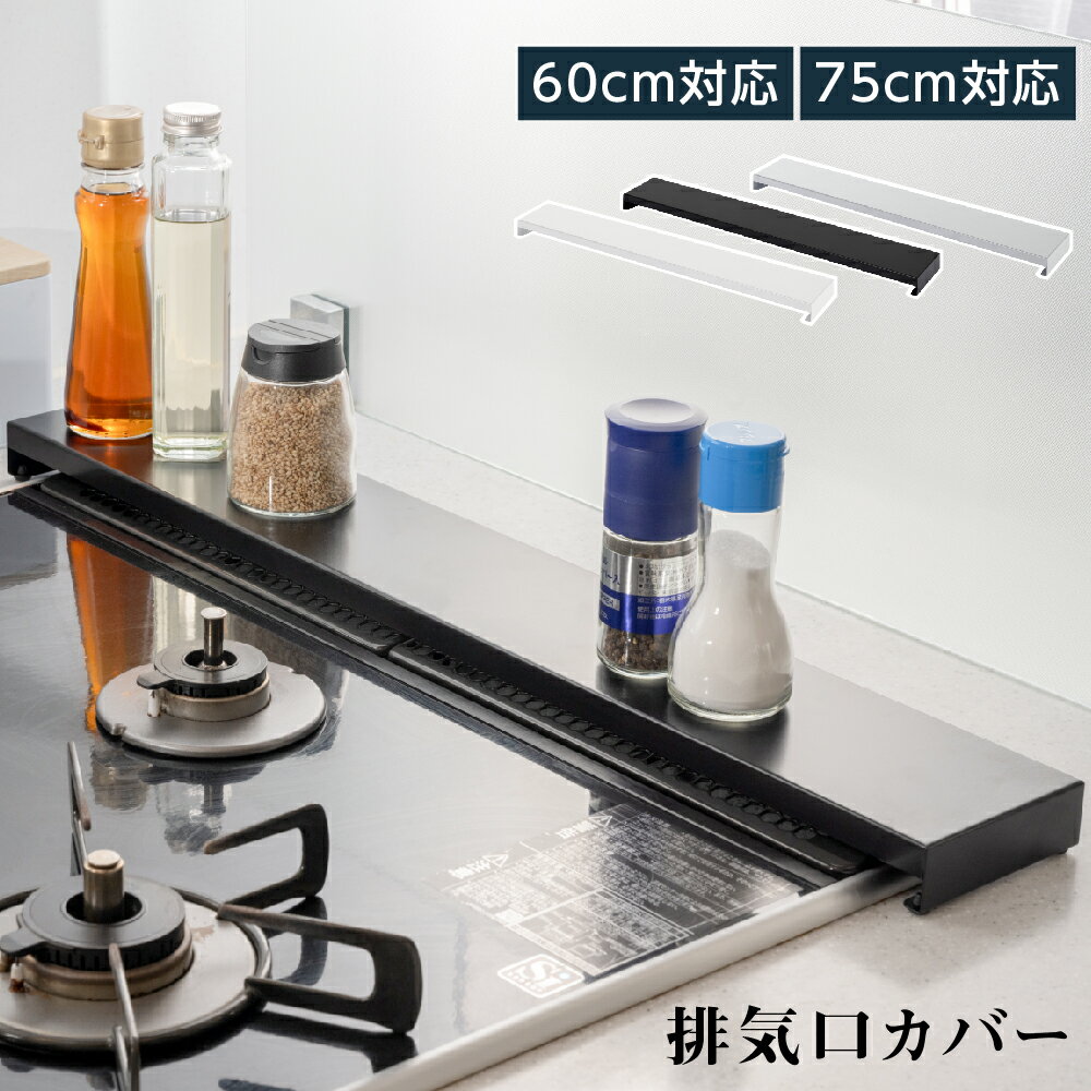 【24日20時〜MAX90%OFFクーポン】排気口カバー 60cm 75cm フラット ラック型 キッチン グリル カバー 排気口 ガスコンロ IH キッチン ステンレス スリム スマート ロータイプ シルバー 黒 白 スリム おしゃれ 油はね防止 送料無料 f-00011のサムネイル