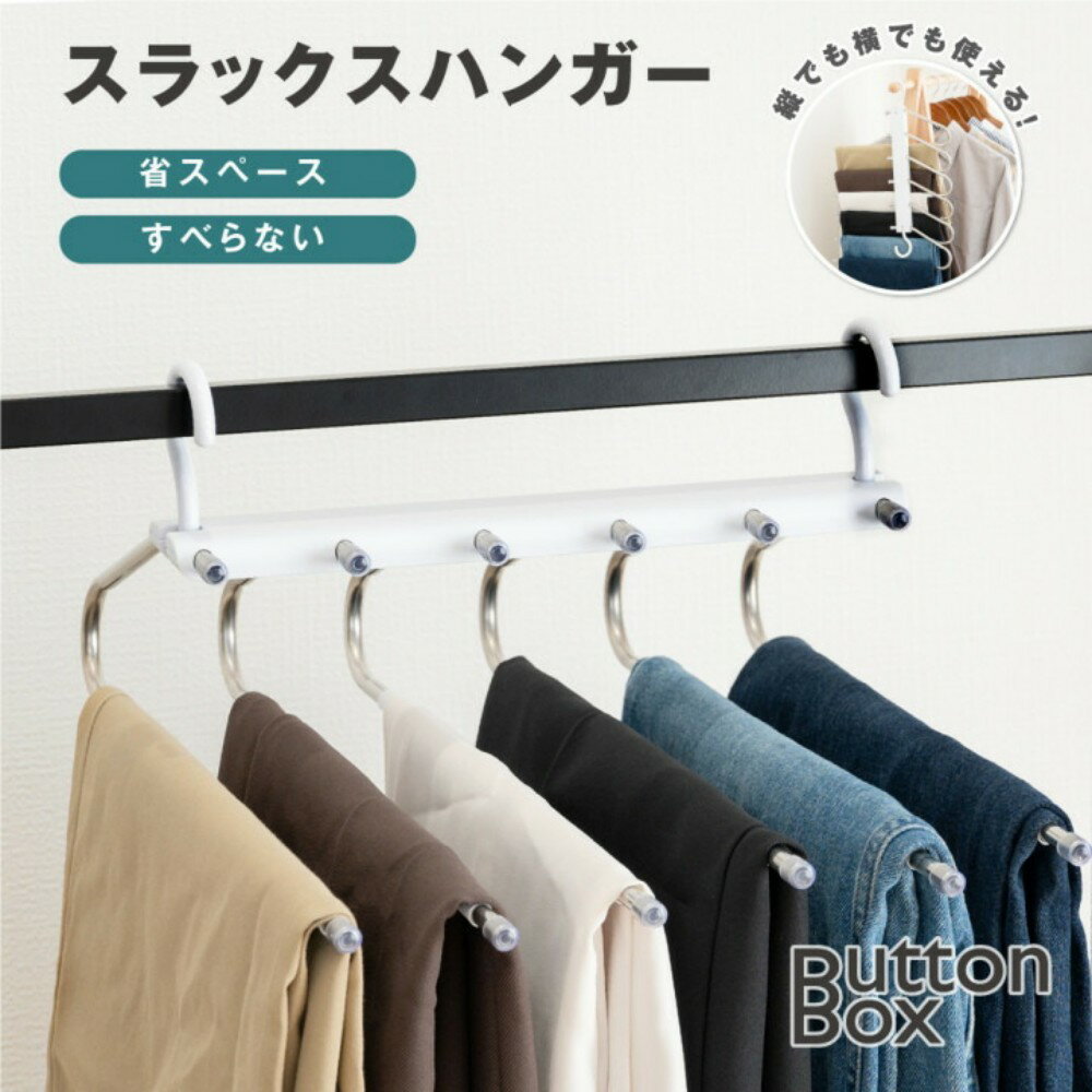 【5日限定 55%OFFクーポン&P5倍】ズボンハンガー スラックスハンガー 6連 すべらない ズボン収納 パンツ ズボン ハンガー パンツハンガー 縦型 滑り止め 収納 省スペース 折り畳み ジーンズハンガー コンパクト 軽量 多機能 ステンレスハンガー f-00047のサムネイル