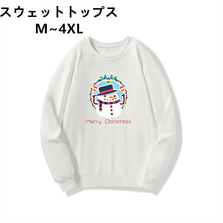 【クリスマス限定】　お揃い 速乾 軽い レディース カップル 白 軽量 ブラック スウェット トレーナー ホワイト メンズ 冬服 丸首 長袖 黒 クリスマス 秋服 衣装 ペアルック 4XL XL 2XL M 3XL L