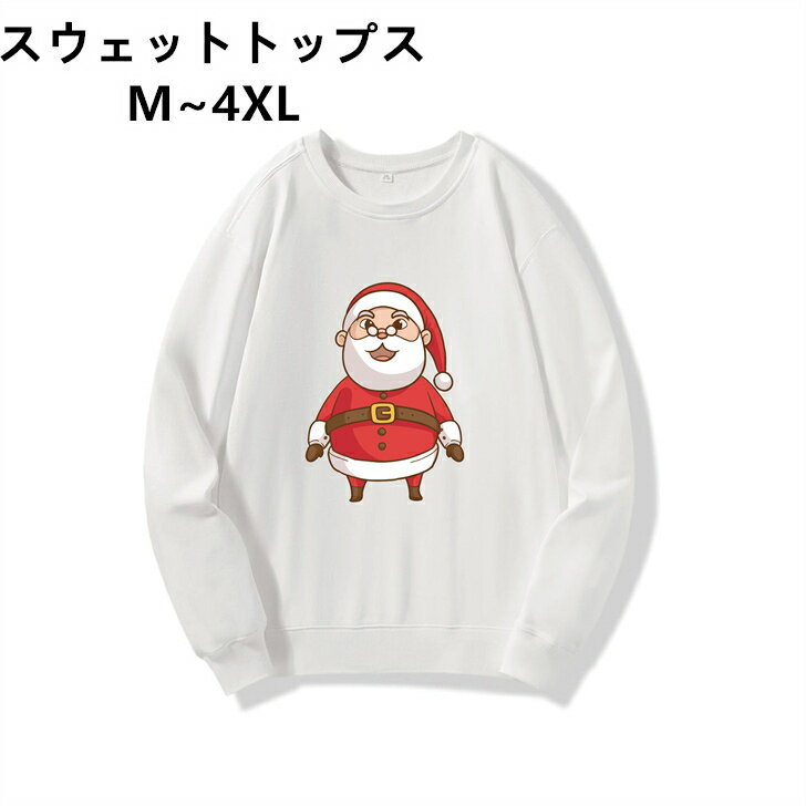 【クリスマス限定】　黒 冬服 秋服 お揃い ペアルック メンズ 速乾 軽量 衣装 レディース 白 長袖 軽い トレーナー カップル 丸首 親子 スウェット クルーネック ホワイト M 4XL 2XL 3XL XL L