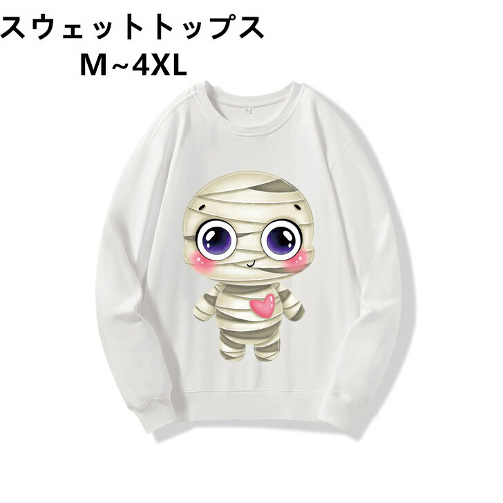 ゆったり 黒 白 レディース 春服 クルーネック 秋服 メンズ 丸首 衣装 軽量 長袖 軽い 親子 速乾 ハロウィン お揃い スウェット トレーナー ホワイト L XL 2XL 4XL M 3XL