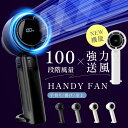【30%OFFクーポン&p10倍】\18日限定/ハンディファン 1-100段階風量調節 大風量 usb 携帯扇風機 usb扇風機 卓上扇風機 金属ボディ瞬間冷却...