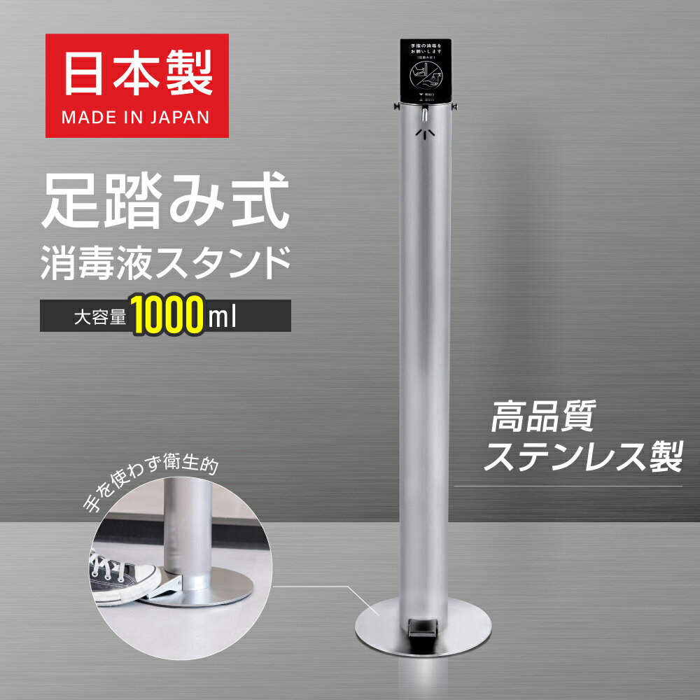 消毒液スタンド 足踏み式 安心的日本製 H1100mm ステンレス製 アルコール用ボトル付き 1000ml ペダル式 非接触式手指…