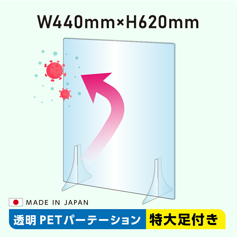 日本製 透明 PET パーテーション W440×H620mm 特大足付き アクリル板に比べ4～5倍の強度があるPET樹脂製 衝突防止 飛沫防止 透明 デスク用仕切り板 ウイルス対策 衝立 飲食店 オフィス 学校 病院 薬局 角丸加工 fpet-4462