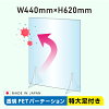 日本製 透明 PET パーテーション W440×H620mm 特大足付き アクリル板に比べ4～5倍...