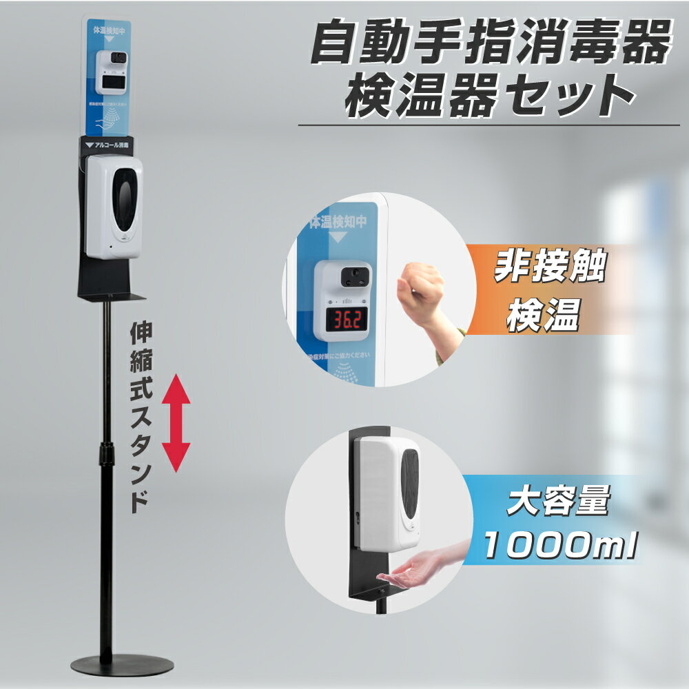 【最新機種＆仕入れ価格＆】非接触 検温 消毒 ディスペンサー 消毒液スタンド 高さ1430～1960mm 検温消毒 自動消毒器 大容量 1000ML 消毒液ディスペンサー 自動手指消毒器 赤外線センサー 手指衛生 感染予防 衛生用品 saps-kasa1660ad