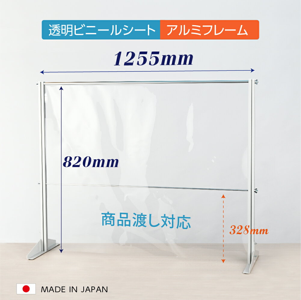 日本製 透明 ビニールスタンド 軽量パーテーション 約W1255mm×H820mm アルミフレーム 荷物受け渡し可能 スクリーン 間仕切り 衝立 卓上パネル レジ前 オフィス 会社 薬局 クリニック レジカウンター 面談カウンター 組立式 ybp-12582m