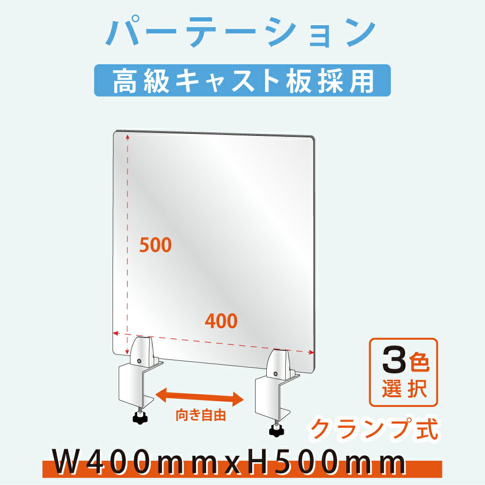 クランプホルダー 付き飛沫防止 アクリルパーテーションW400xH500mm アクリルキャスト板採用 衝突防止 受付 仕切り板 衝立 ソーシャルディスタンス 料理店 学校 病院 薬局 クリニック 銀行 lap-4050