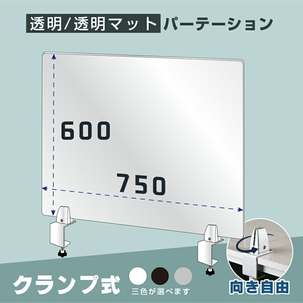 クランプホルダー付き 飛沫防止 アクリルパーテーションW750xH600mm アクリルキャスト板採用 衝突防止 受付 仕切り板 衝立 ソーシャルディスタンス 料理店 学校 病院 薬局 クリニック 銀行 lap-7560