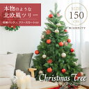 あす楽 収納袋プレゼント クリスマスツリー 150cm ボール直径80mm 豊富な枝数 北欧風 2021ver クラシックタイプ 高級 ドイツトウヒツリー おしゃれ 北欧雑貨 スリム ornament Xmas tree 組み立て簡単 ct-b150