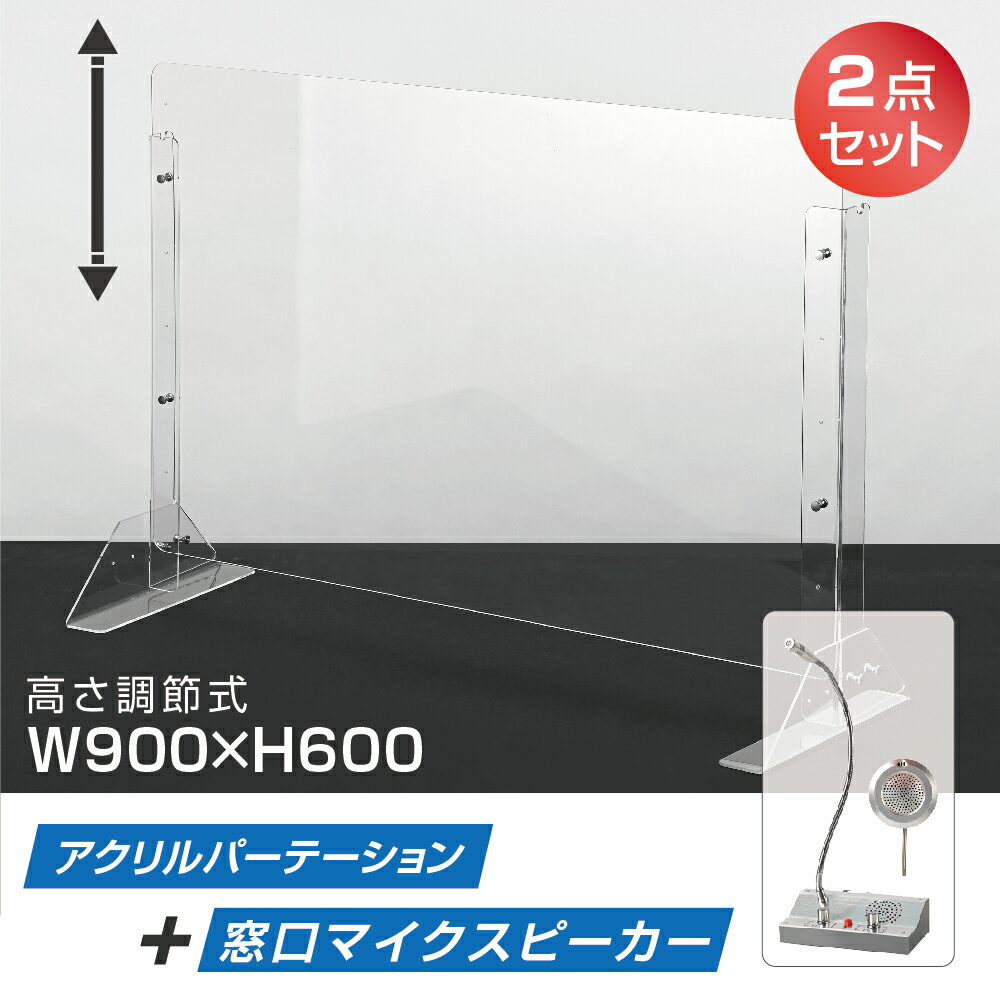 [2点セット]日本製 W900×H600mm 高さ調節式 厚3mm マイクスピーカー 窓口インターホン 音量調整 透明 アクリルパーテーション アクリル板 間仕切り 仕切り パーテーション クリア 透明 衝立 コロナ対策 卓上パネル オフィス 受付 会社 飲食店 病院 クリニック npc-9060-e330