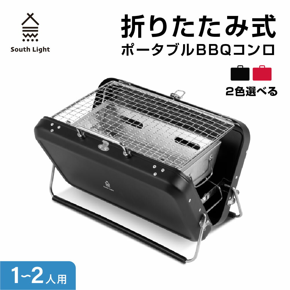 【4日20時〜P5倍】あす楽 バーベキューコンロ 折りたたみ 小型 BBQコンロ 卓上グリル トランク型 キャンプ 1〜2人用 スチール製 バーベキューグリル BBQグリル 焚き火台 軽量 簡単 収納ケース 折り畳み アウトドア ポータブル ハンドル付き ソロキャンプ South Light sl-kl22