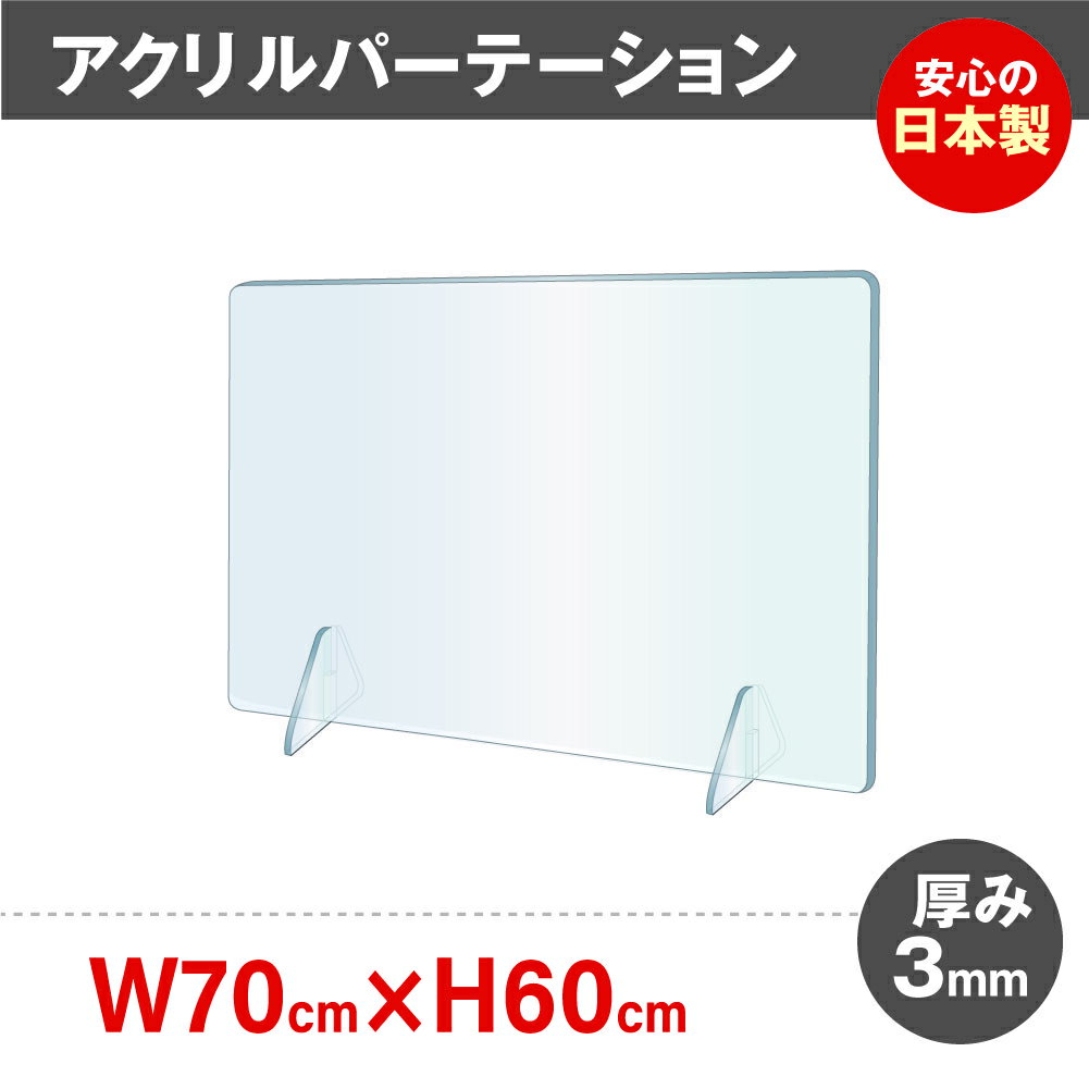 日本製 W700*H600mm アクリルパーテー