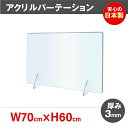 日本製 W700 H600mm アクリルパーテーションまん延防止等重点措置対策商品 「強度バージョンアップ」飛沫防止 透明 対面式スクリーン デスク用仕切り板 衝立 コロナ対策 居酒屋 中華料理 宴会用 飲食店 jap-r7060