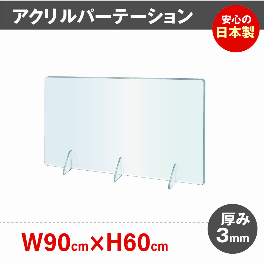 まん延防止等重点措置対策商品日本製「強度バージョンアップ」飛沫防止 透明アクリルパーテーション W900 H600mm 対面式スクリーン デスク用仕切り板 衝立 居酒屋 中華料理 宴会用 飲食店 飲み会 レストラン 食事 薬局 角丸加工 組立式 jap-r9060