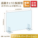 日本製 透明アクリルパーテーション W900mm×H600mm 特大足スタンド付き 飛沫防止対面式スクリーン デスク用仕切り板 コロナウイルス 対策 衝立 飲食店 オフィス 学校 病院 薬局 角丸加工 組立式 bap5-r9060