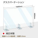 日本製 透明アクリルパーテーション W1500mm×H600mm 特大足スタンド付き 飛沫防止対面式スクリーン デスクパーテーション デスク用仕切り板 ウイルス対策 飲食店 オフィス 病院 薬局 角丸加工 組立式 bap5-r15060