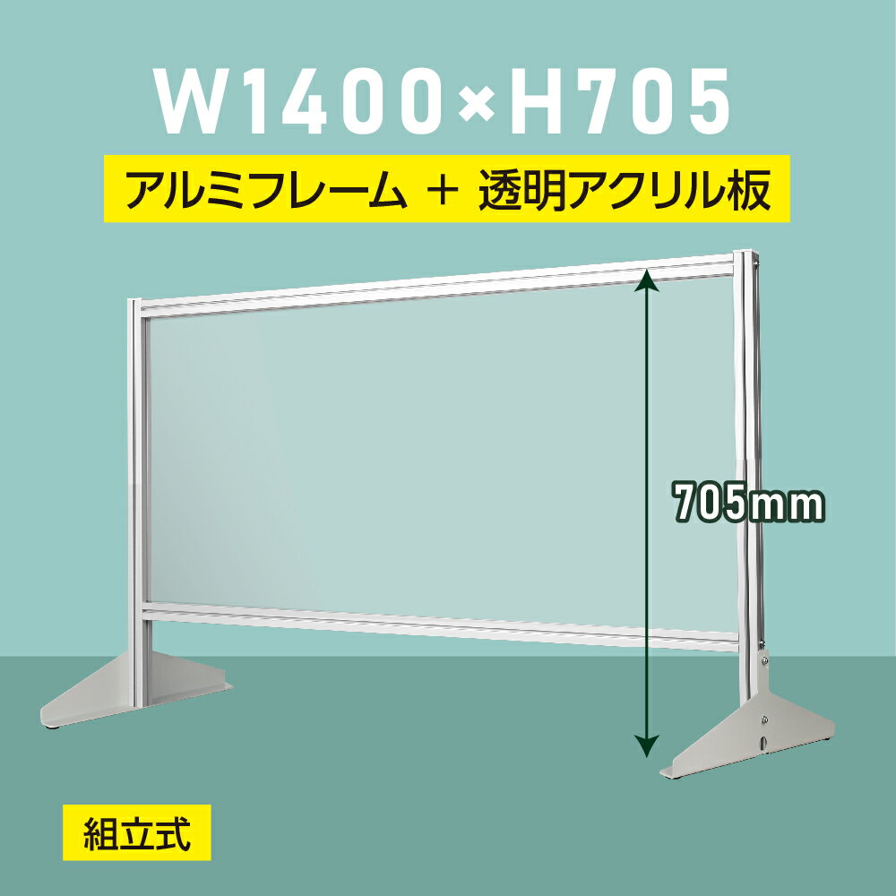 日本製 透明アクリルパーテーション W1400×H705mm 板厚3mm 組立式 アルミ製フレーム 安定性抜群 スクリーン 間仕切り 衝立 オフィス 会社 クリニック 飛沫感染予防 yap-14070