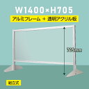 ※受注生産品、返品交換不可【詳細外寸法】 本体サイズ約幅1400mmx高さ705mm 素材透明アクリル／アルミフレーム