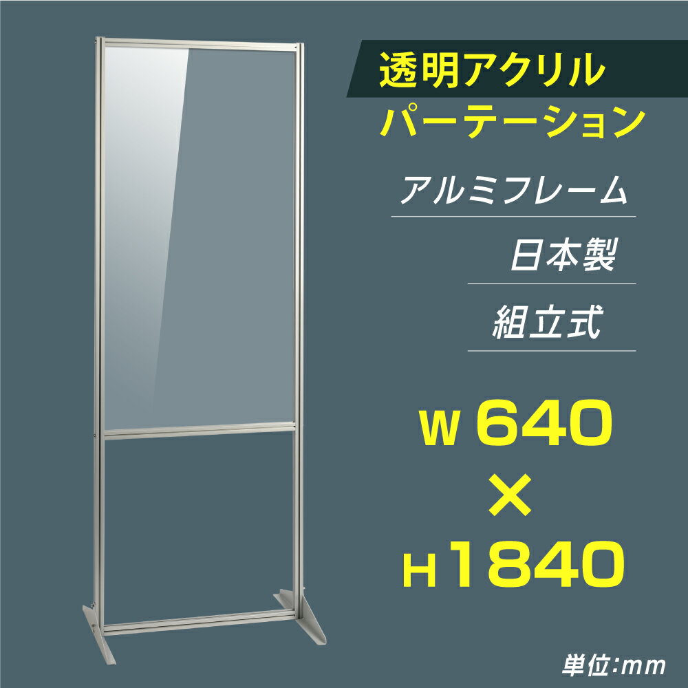 日本製 透明アクリルパーテーション W640×H1840mm 板厚3mm 組立式 アルミ製フレーム 安定性抜群 スクリ..