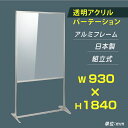 日本製 透明アクリルパーテーション W930×H1840mm 板厚3mm 組立式 アルミ製フレーム 安定性抜群 スクリーン 間仕切り 衝立 オフィス 会社 クリニック 飛沫感染予防 yap-93184-m