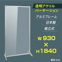 日本製 透明アクリルパーテーション W930×H1840mm 板厚3mm 組立式 アルミ製フレーム 安定性抜群 スクリーン 間仕切り 衝立 オフィス 会社 クリニック 飛沫感染予防 yap-93184