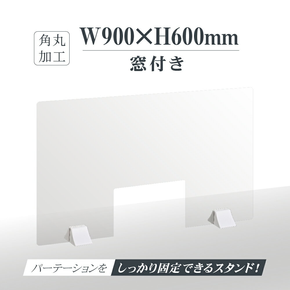 ★まん延防止等重点措置対策商品★差し込み簡単 透明パーテーション W900×H600mm 商品受け渡し窓付き 仕切り板 卓上 受付 衝立 間仕切り 卓上パネル 滑り止め シールド 居酒屋 中華料理 宴会用 飲食店 飲み会 レストラン 食事 abs-p9060-m30