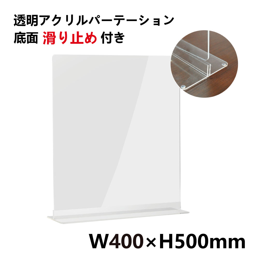 まん延防止等重点措置対策商品 W400×H500mm 透明 アクリルパーテーション アクリル板 仕切り板 卓上 衝立 間仕切り アクリルパネル 滑り止め シールド コロナ対策 居酒屋 中華料理 宴会用 飲食店 飲み会 レストラン 食事 dpt-n4050