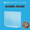 まん延防止等重点措置対策商品 W600×H500mm 透明 アクリルパーテーション アクリル板 仕切り板 卓上 受付 衝立 間仕切り アクリルパネル 滑り止め シールド コロナ対策 居酒屋 中華料理 宴会用 飲食店 飲み会 レストラン 食事 dpt-40-n6050