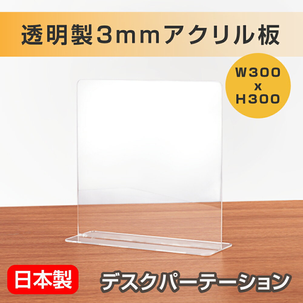  飛沫防止 樹脂パーテーション W300*H300mm 透明 クリアパーテーション デスク用仕切り板 コロナウイルス 対策、衝立 飲食店 オフィス 学校 病院 薬局 角丸加工 組立式 