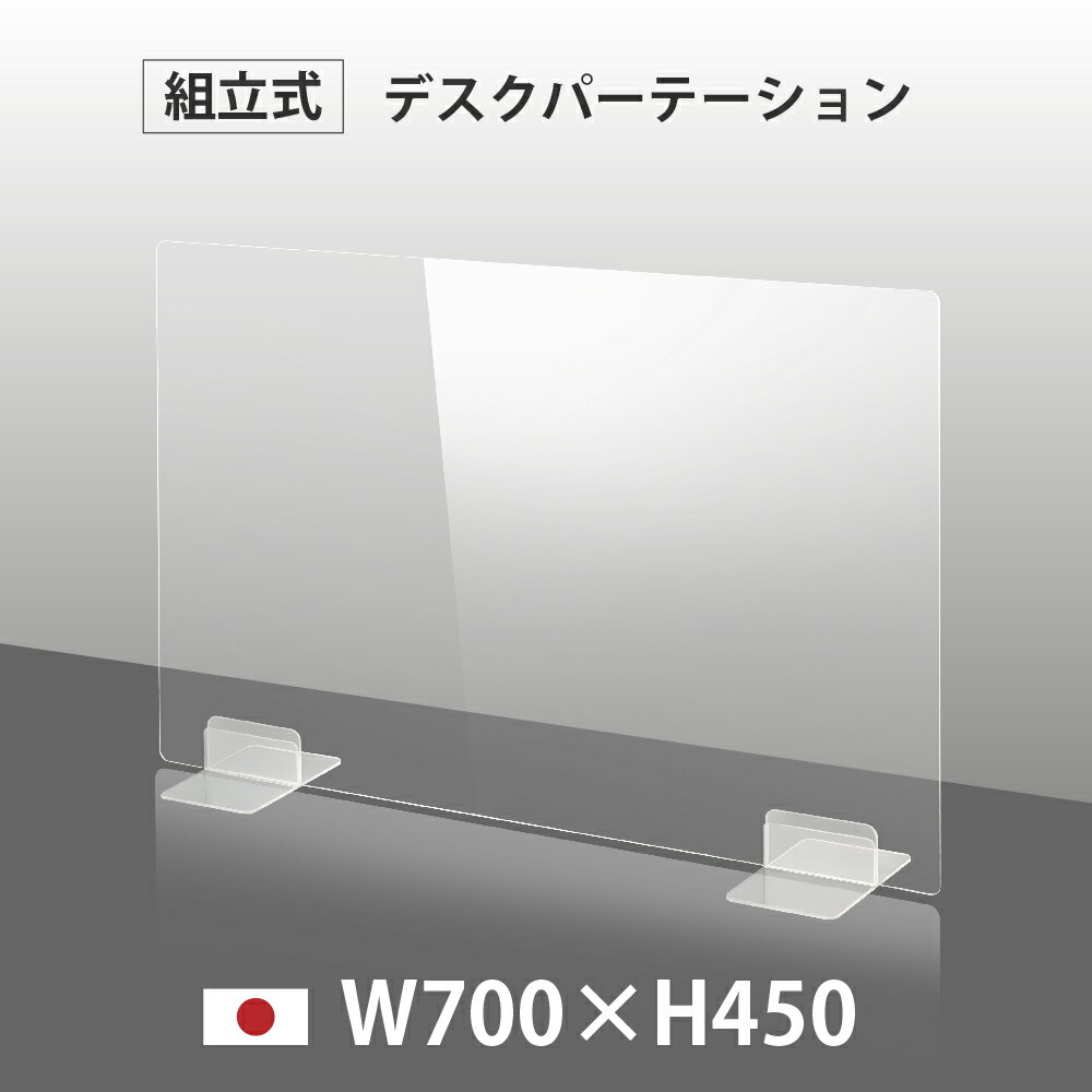 まん延防止等重点措置対策商品 [日本製] ウイルス対策 透明 アクリルパーテーション W700mm×H450mm パーテーション アクリル板 仕切り..