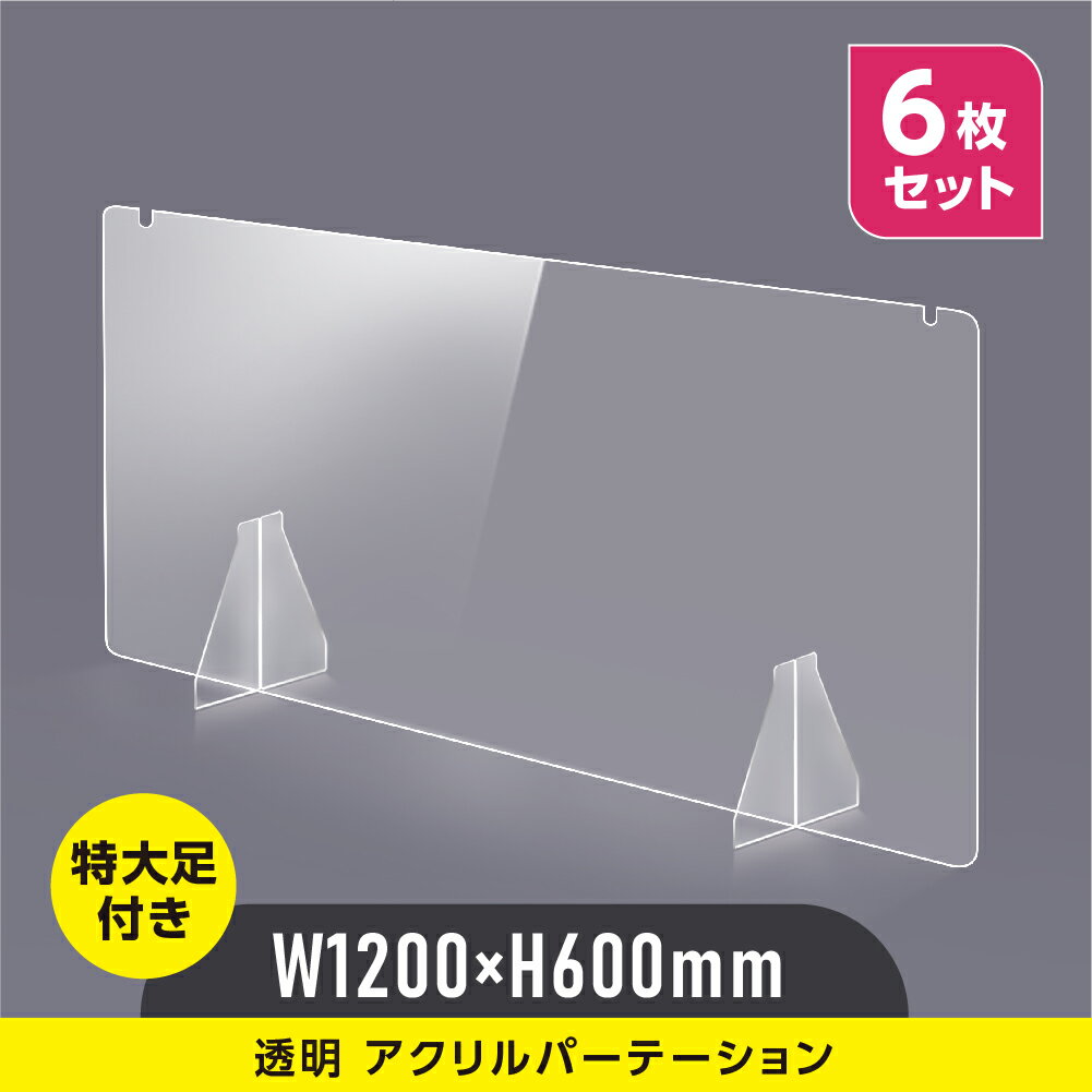 [お得な6枚セット] 透明 アクリルパーテーション W1200×H600mm 特大足付き デスク パーテーション 卓上パネル 仕切り板 衝立 間仕切り クラスター拡大防止 飲食店 老人ホーム オフィス 学校 病院 薬局 介護老人福祉施設 福祉施設 介護施設 保育園 幼稚園 fapc-12060-6set