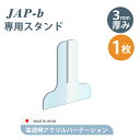 日本製 1枚 板厚3mm 透明 アクリルパーテーション アクリル jap-b専用スタンド 卓上パネル ...