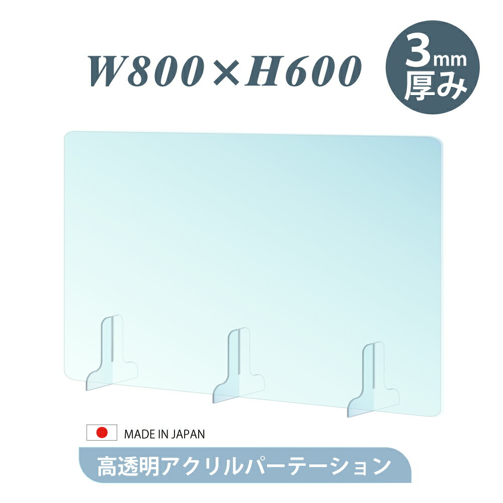 [仕様改良]日本製造 板厚3mm W800×H600mm 透明 アクリルパーテーション アクリル板 対面式スクリーン 衝立 間仕切り 仕切り板 卓上パネル 飲食店 学校 薬局 病院 クリニック 金融機関 役所 老人ホーム 福祉施設 保育園 幼稚園 jap-b-r8060