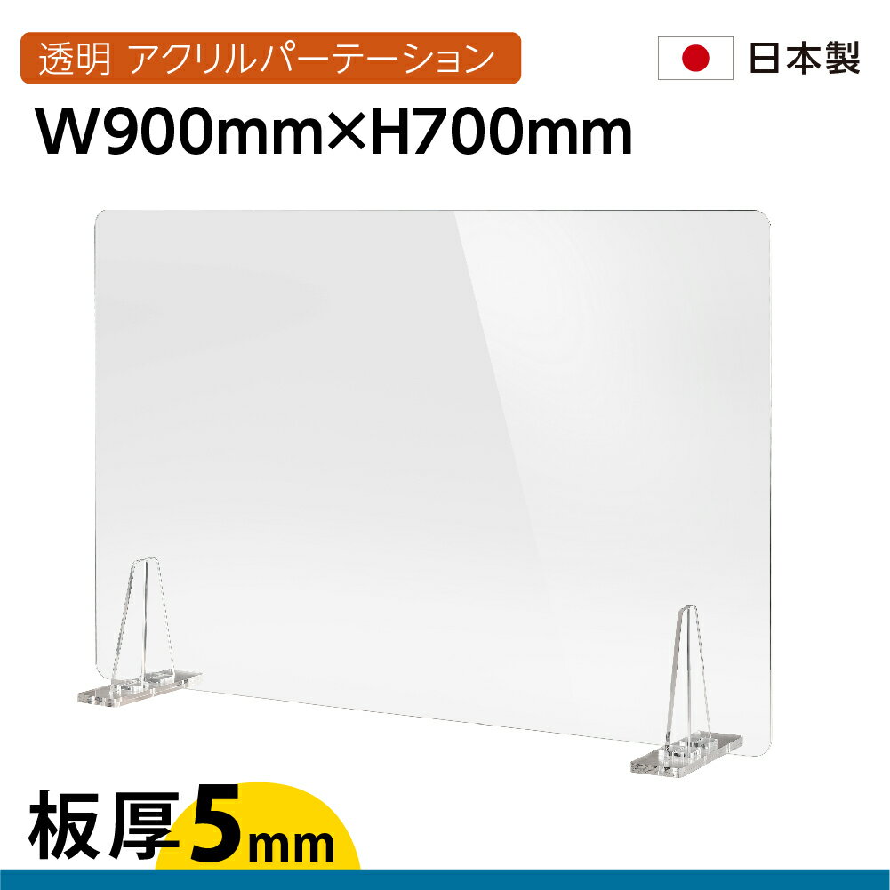 日本製 板厚5mm 透明 アクリルパーテーション W900mm×H700mm パーテーション 仕切り板 衝立 対面式スクリーン ウイルス対策 飲食店 オフィス 学校 病院 薬局 角丸加工 組立式 kbap5-r9070